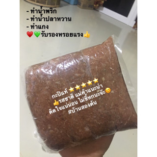 กะปิแท้ 100% แบบบรรจุถุง 500g,1kg รสชาติที่ทางร้านแนะนำ