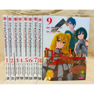 ข้าก้าวผ่าน 1 ล้านชีวิตเพื่อพิชิตเกมมรณะ เล่ม1-9 แยกเล่ม มือหนึ่ง