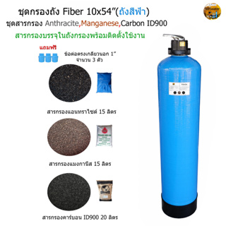 (สีฟ้า) ชุดกรองถัง Fiber 10x54" พร้อมสารกรอง 3 ชนิด Anthracite,Manganese,Carbon ID900