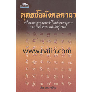 พุทธชัยมังคลคาถา ผู้เขียน: กานธนิกา ชุณหะวัต ***หนังสือสภาพ80%***จำหน่ายโดย  ผศ. สุชาติ สุภาพ