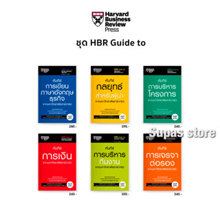 คัมภีร์การบริหารทีมงาน กลยุทธ์สำหรับผู้นำ การบริหารโครงการ การเขียนภาษาอังกฤษธุรกิจ การเงิน จากมหาวิทยาลัยฮาร์วาร์ด
