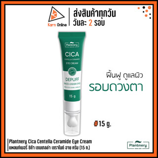 (ครีมทารอบดวงตา) Plantnery Cica Centella Ceramide Eye Cream แพลนท์เนอรี่ ซิก้า เซนเทลล่า เซราไมด์ อาย ครีม (15 ก.)