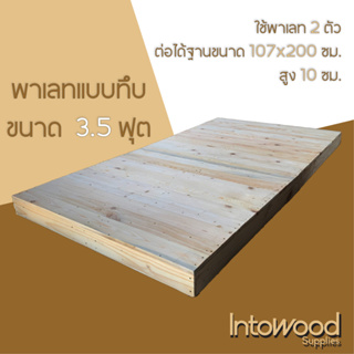 Pallet พาเลทไม้ เตียงไม้พาเลท ฐานเตียง สำหรับฟูก 3.5 ฟุต