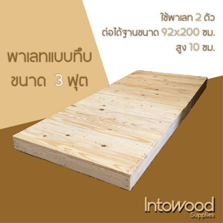 Pallet พาเลทไม้ เตียงไม้พาเลท ฐานเตียง สำหรับฟูก 3 ฟุต