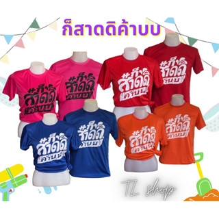 เสื้อสงกรานต์สีสันสดใส เสื้อยืดสงกรานต์ เสื้อทีม เสื้อครอบครัว เสื้อสงกานต์