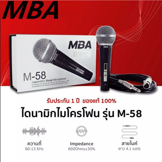 ไมโครโฟน MBA MICROPHONE ไมค์ถือ ไมค์สาย ไมโครโฟนสาย ไมค์คาราโอเกะ สาย4เมตร สินค้าพร้อมส่ง ใช้ดี เป็นที่นิยม รุ่น M-58