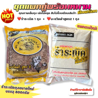 รำระเบิดฟินฟร๊อก แพคคู่รำระเบิดถุงเล็ก+สูตร 2 เย่อมันหยด สูตรสำเร็จพร้อมหมาน