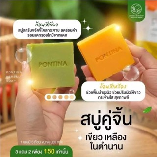 สบู่สมุนไพรผิวขาว พรทิน่า (Pontina) 3 แถม 2