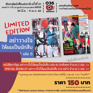 (MG) อย่าวางใจให้ผมเป็นนักสืบ เล่ม 6 Limited Edition มือหนึ่ง