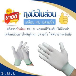 แหล่งขายและราคา🧤🧤 ถุงมือ ไนล่อนเคลือบ PU ปลายนิ้ว 🧤🧤 รหัส34 (ราคาต่อคู่)อาจถูกใจคุณ