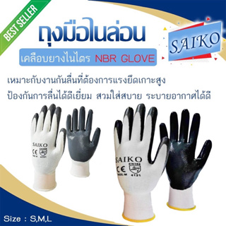 ถุงมือ เคลือบยางไนไตร กันลื่น “SAIKO” (แพ็ค 10 คู่) ถูกลง 👍👍👍👍 รหัส03