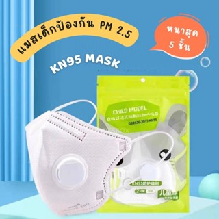 แมสเด็กกัน PM 2.5 หนา 5 ชั้น KN95 แท้ สำหรับเด็ก 3-9 ขวบ