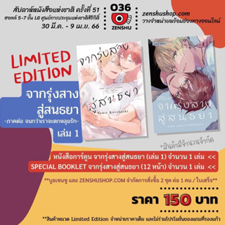 (MG) จากรุ่งสางสู่สนธนา เล่ม 1 Limited Edition มือหนึ่ง