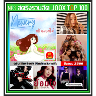 [USB/CD] MP3 สตริงรวมฮิต Joox Thailand Top 100 : มีนาคม 2566 #เพลงไทย #ใหม่ล่าสุด #เพลงฮิตติดชาร์ท