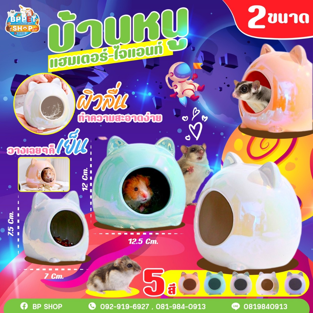 (IPshop) บ้านหนูแฮมเตอร์ บ้านหมีอวกาศ 2 ขนาด บ้านเย็น บ้านหนูแฮมสเตอร์ แฟตเทล เจอร์บิล แรท กระรอก ชูการ์ บ้านหนูแฮมเตอร์