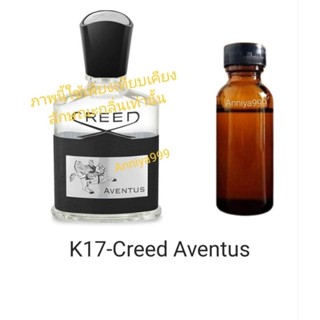 หัวเชื้อน้ำหอม Creed Aventus K17 ไม่ผสมแอลกอฮอล์