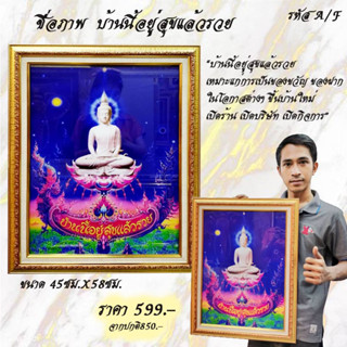 กรอบรูปภาพมงคลบ้านนี้อยู่สุขแล้วรวย เสริมสิริมงคล เสริมบารมี รับทรัพย์  ไม้เกรดพรีเมี่ยม คุณภาพดี จัดส่งฟรี!!!
