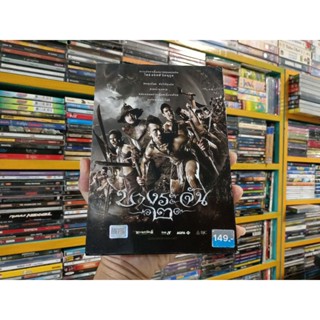 DVD ภาพยนตร์ไทย บางระจัน 2 ( เสียงไทย )