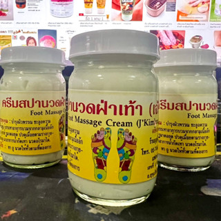 ครีมสปานวดฝ่าเท้า (เจ้กิมลั้ง) Foot Massage Cream (jKimlung)