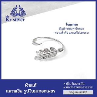 Kr silver แหวนเงินแท้ ใบมะกอกเพชร สัญลักษณ์แห่งชัยชนะและความสำเร็จ / คอลเลคชั่น : ความสำเร็จ | RCZWS7