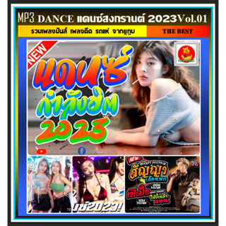 [USB/CD] MP3 รวมเพลง แดนซ์สงกรานต์ 2023 Vol.01 #เพลงรีมิกซ์ #เพลงมันส์ #สายย่อ #รถแห่