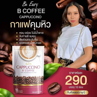 กาแฟนางบี BeEasy  ( กาแฟบีอีซี่  “คาปูชิโน่”  1 กล่อง  10 ซอง)