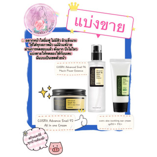 **แบ่งขาย**COSRX Advanced Snail 96,cream,Essence,sunscreen