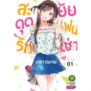 (การ์ตูน)(แยกเล่ม) สะดุดรักยัยแฟนเช่า เล่ม 1-29 ล่าสุด