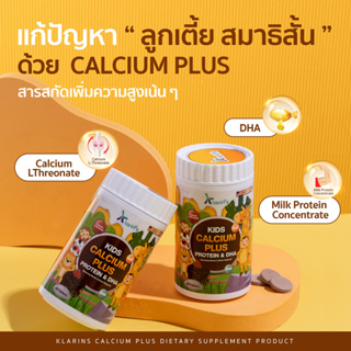 Klarins วิตามินเด็ก วิตามินเสริมอาหารเด็ก Klarins Kids Calcium Plu