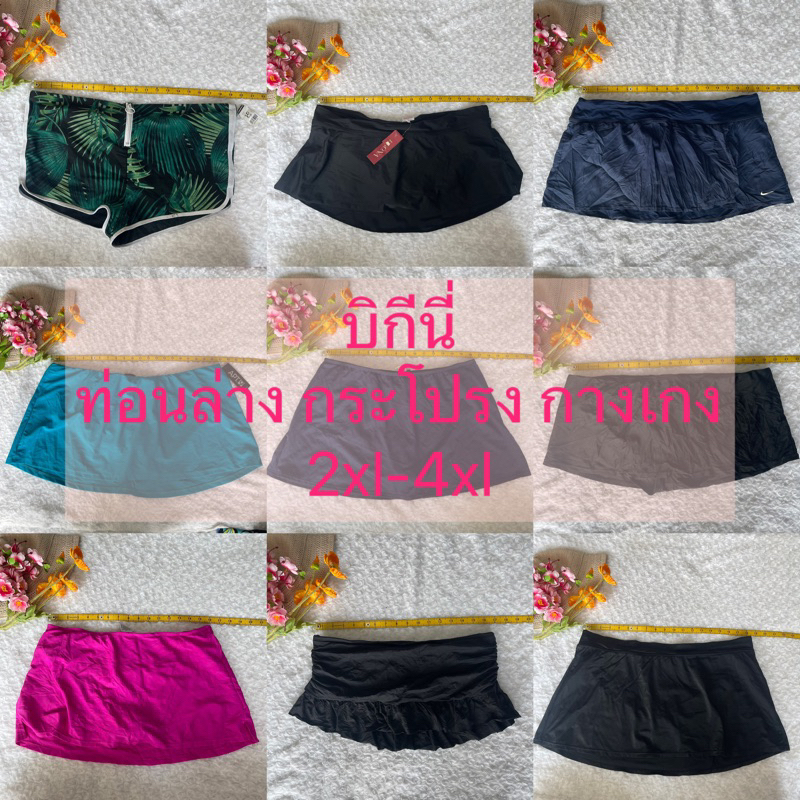 ‼️ส่งไว 1-2วันได้รับ‼️ชุดว่ายน้ำกางเกง กระโปรงสาวอวบไซส์ใหญ่เอว36-50นิ้วอ่านรายละเอียดสินค้าสั่งซื้อ✅