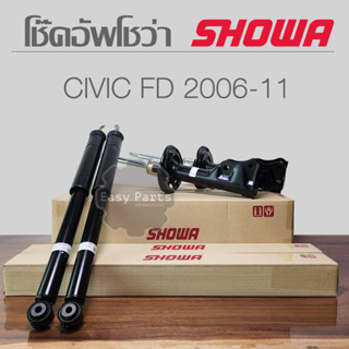 SHOWA โช๊คอัพ HONDA CIVIC FD ปี 2006-2011 โช้คซิวิค เอฟดี นางฟ้า 2.0 /1.8  **ประกัน 1 ปี**