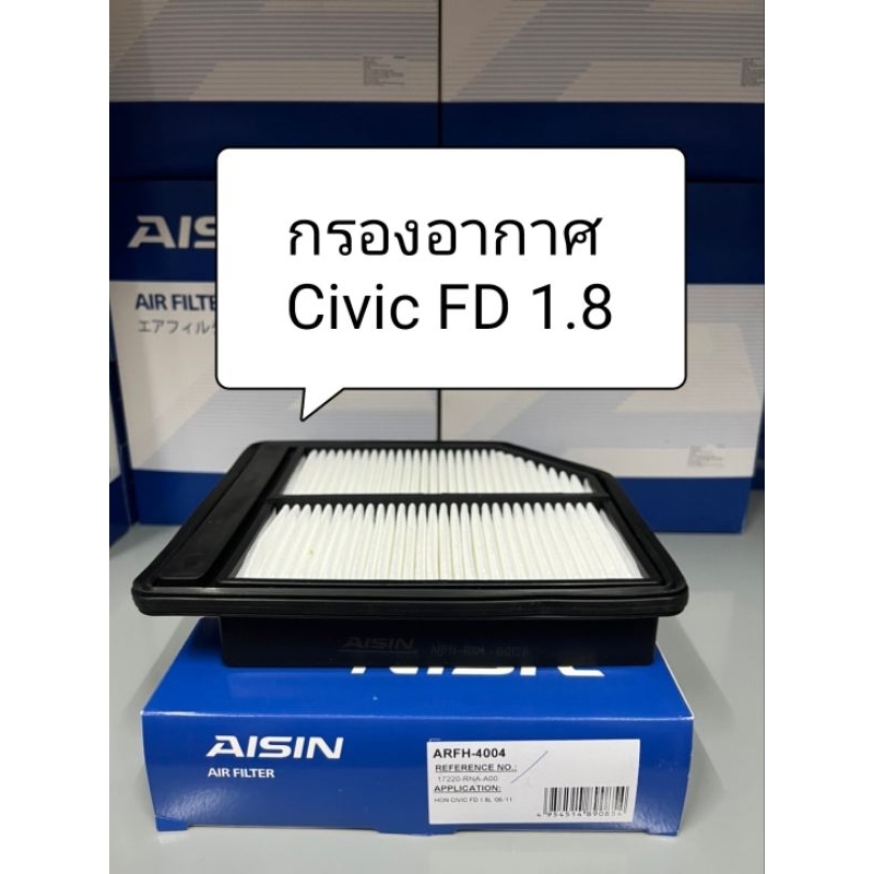 กรองอากาศ Civic FD,FB,FC ยี่ห้อ Aisin