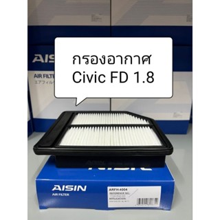 กรองอากาศ Civic FD,FB,FC ยี่ห้อ Aisin