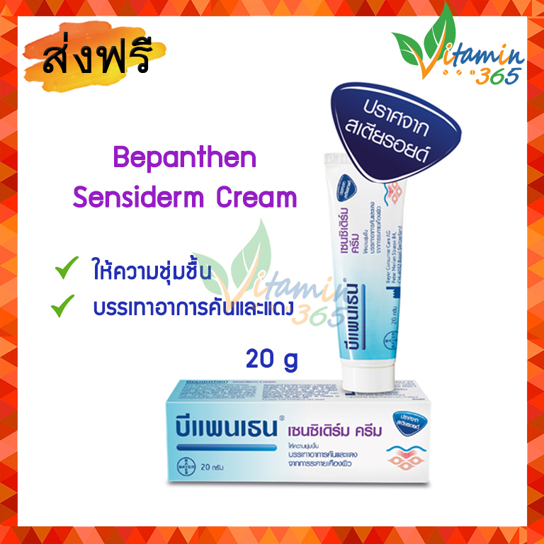 Bepanthen Sensiderm Cream บีแพนเธน เซนซิเดิร์ม ครีม ขนาด 20 g