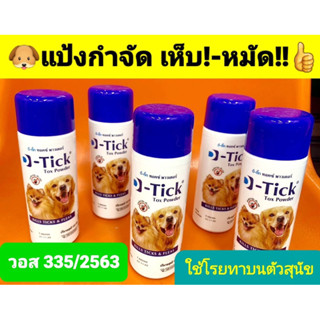 แป้งโรยกำจัดเห็บ หมัด ในสุนัข D-Tick Tox powder (ดี-ติ๊ก ทอคซ์ พาวเดอร์)