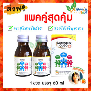 (แพคคู่สุดคุ้ม) Nutroplex Oligo Plus นูโทรเพล็กซ์ โอลิโก พลัส วิตามินเด็ก ช่วยให้เจริญอาหาร ขนาดบรรจุ 60ml