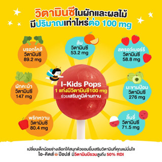 I-kids pops ไอ-คิดส์ ป๊อบ อมยิ้ม มีรสวิตามินชี รสโคล่า รสมะนาวน้ำผึ้ง รสเอลเดอร์เบอร์รี่ รสแดงมะนาว