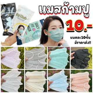 skymask แมสก้ามปู แมสผีเสื้อ แมสหน้าเรียว แพค10ชิ้น(มีราคาส่ง)