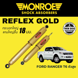 MONROE Reflex Gold โช๊คอัพรถกระบะ Ford Ranger T6 ตัวสูง / 4x4