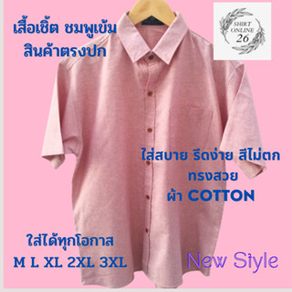 เสื้อเชิ้ตผู้ชายสีชมพูเข้ม ผ้า COTTON ใส่สบาย รีดง่าย ใส่ทำงาน ใส่เที่ยวได้ M-4XL พร้อมส่ง