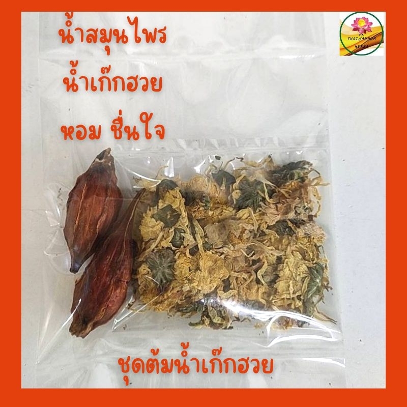 ดอกเก๊กฮวย เก๊กฮวย + เม็ดพุด  ชุดต้มน้ำสมุนไพร  ขนาด 10 กรัม