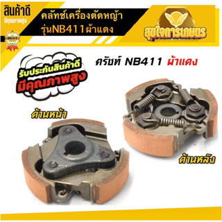 คลัช NB411 คลัชท์เครื่องตัดหญ้า 411 3ขา 3สปริง (ผ้าแดง) อะไหล่nb411 เครื่องตัดหญ้า2จังหวะ