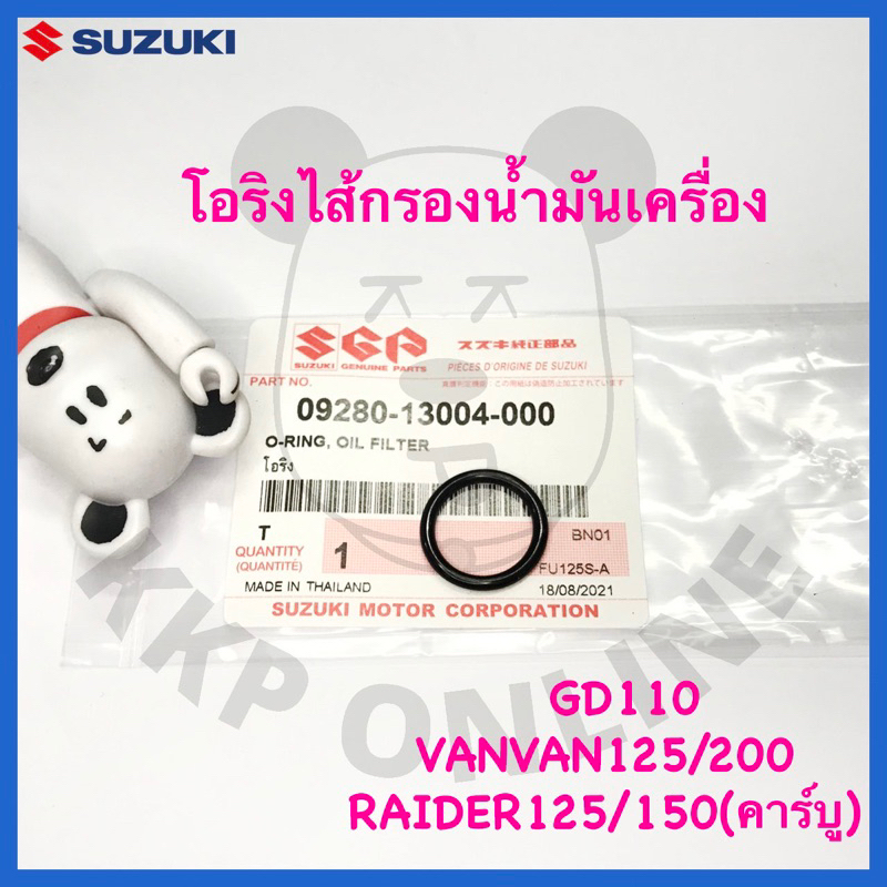 [SUแท้‼️] โอริงไส้กรองน้ำมันเครื่อง GD110/Vanvan125/Vanvan200/Raider125/Raider150 คาร์บู ปี2004 Suzu