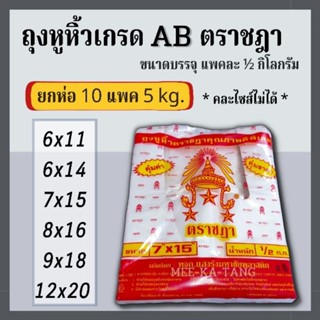 [พร้อมส่ง] ถุงหูหิ้วตราชฎา เกรด AB ขนาดบรรจุ 10 แพค 5 kg.