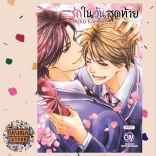 รักในวันสุดท้าย Love of the Last Day (เล่มเดียวจบ) มือ 1 พร้อมส่ง