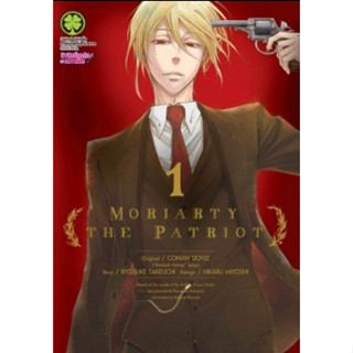 Moriarty The Patriot มอริอาร์ตี้ผู้รักชาติ เล่ม 1-17 ล่าสุด (แยกเล่ม)