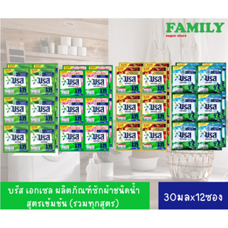 บรีส เอกเซล น้ำยาซักผ้า สูตรน้ำ แบบซอง(ขนาด30มลx12ซอง)