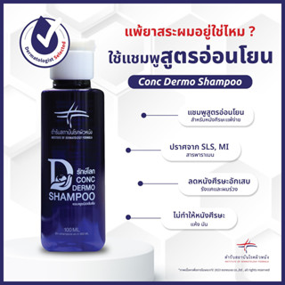 สถาบันโรคผิวหนัง Conc Dermo Shampoo แชมพูสูตรอ่อนโยนป้องกันผมร่วง