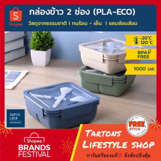 Super Lock กล่องอาหาร กล่องข้าวฟางข้าวสาลี 2 ช่อง พร้อมช้อนส้อม 1 ลิตร วัสดุ PLA-ECO  รุ่น 6301 ทนร้อน-เย็น