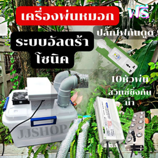 ชุดพ่นหมอกควัน อัลตราโซนิก10หัวพ่น Ultrasonic หมอกหนา เพื่มความชื้น สินค้าส่งจาก กทม